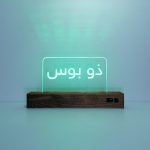 the-boss-arabic-sign-vert